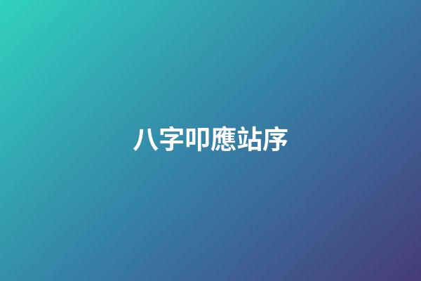 八字叩應站序