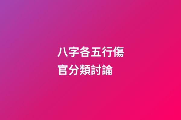 八字各五行傷官分類討論