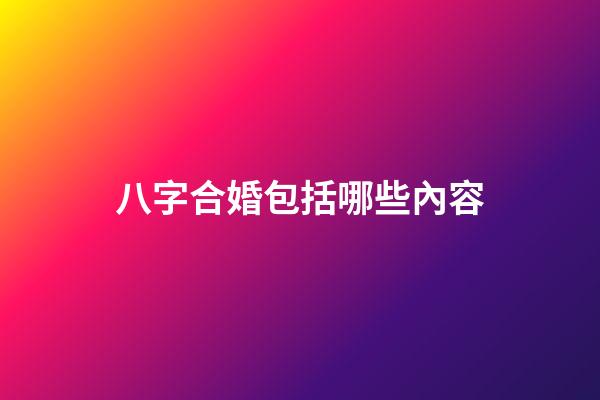 八字合婚包括哪些內容