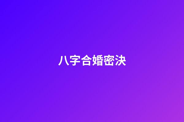 八字合婚密決