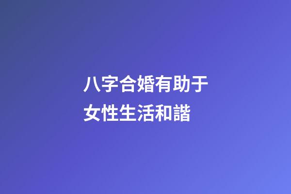 八字合婚有助于女性生活和諧