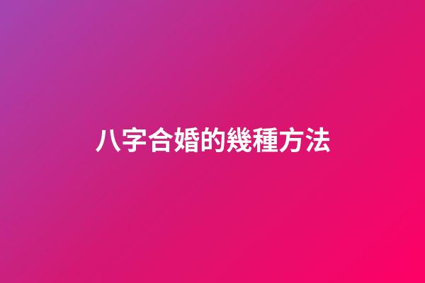 八字合婚的幾種方法