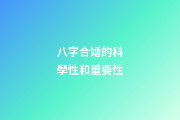 八字合婚的科學性和重要性