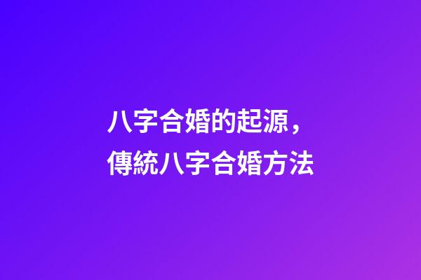 八字合婚的起源，傳統八字合婚方法