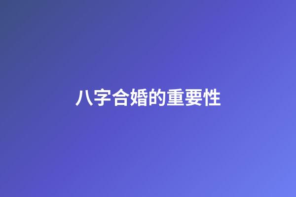 八字合婚的重要性