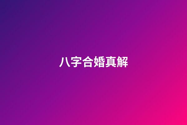 八字合婚真解