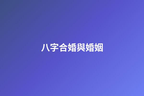 八字合婚與婚姻