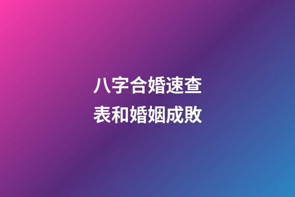 八字合婚速查表和婚姻成敗