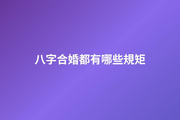 八字合婚都有哪些規矩?