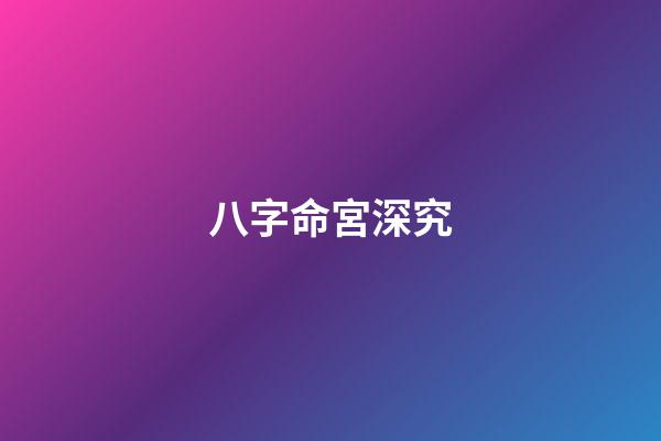 八字命宮深究