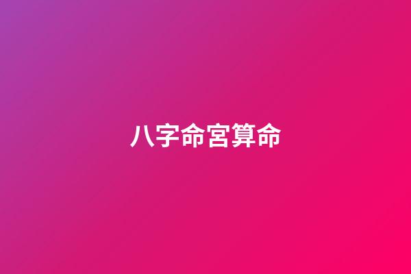 八字命宮算命