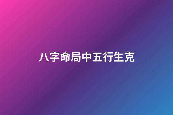 八字命局中五行生克
