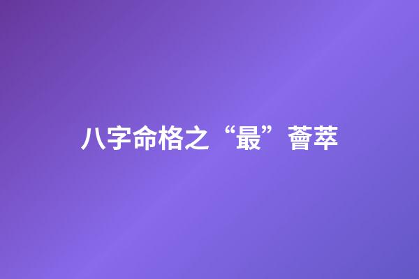 八字命格之“最”薈萃