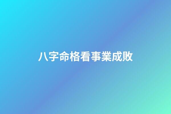八字命格看事業成敗