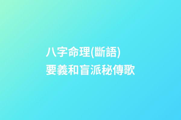 八字命理(斷語)要義和盲派秘傳歌