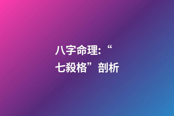 八字命理:“七殺格”剖析
