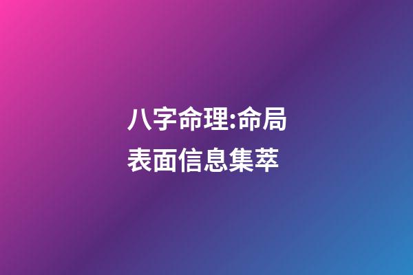 八字命理:命局表面信息集萃
