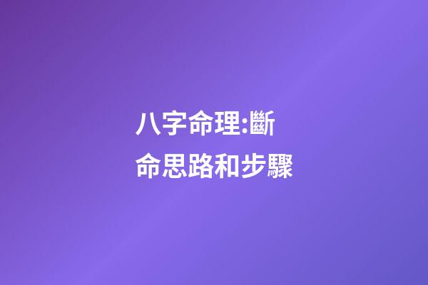 八字命理:斷命思路和步驟