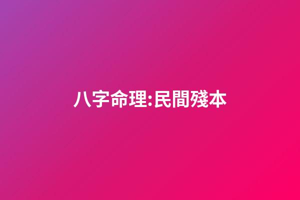 八字命理:民間殘本