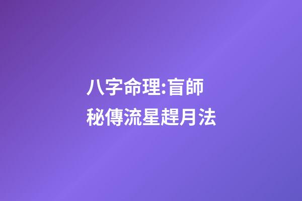 八字命理:盲師秘傳流星趕月法