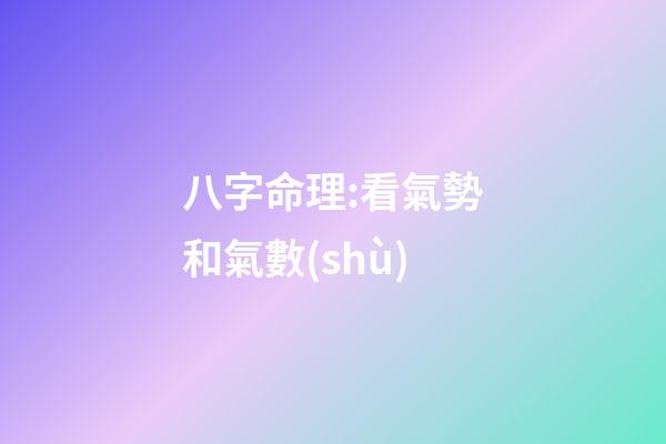 八字命理:看氣勢和氣數(shù)