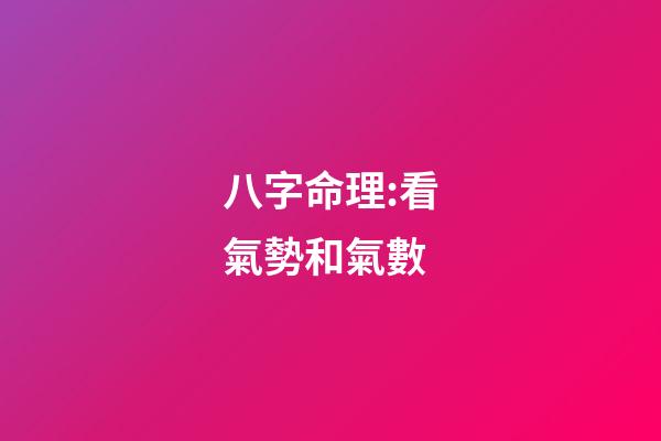 八字命理:看氣勢和氣數