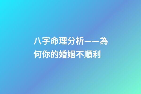 八字命理分析——為何你的婚姻不順利