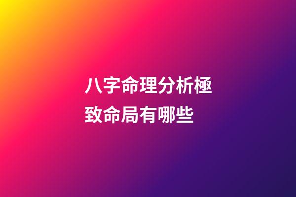 八字命理分析極致命局有哪些
