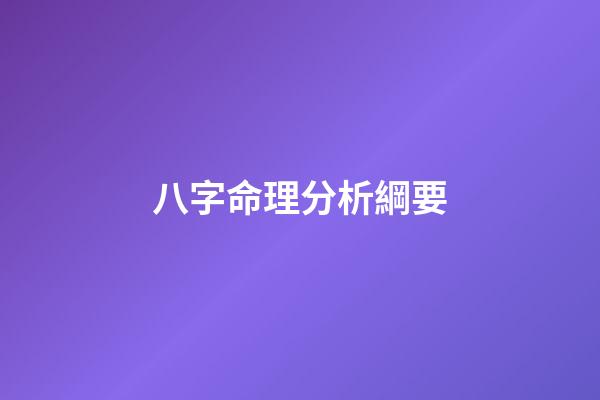 八字命理分析綱要