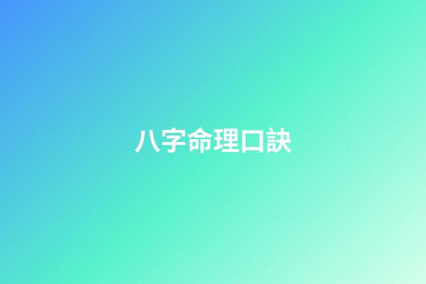 八字命理口訣