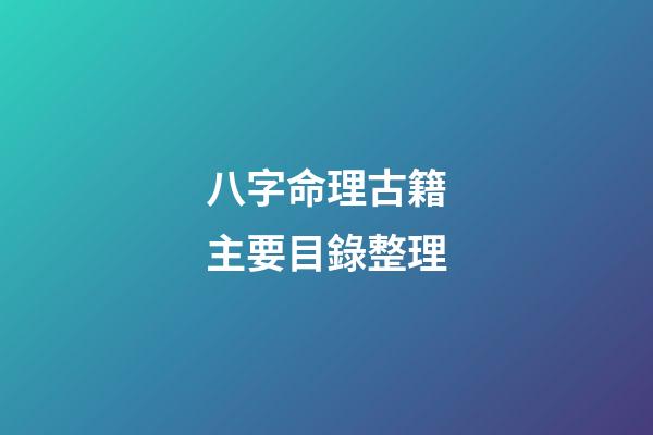 八字命理古籍主要目錄整理