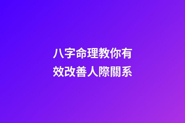 八字命理教你有效改善人際關系