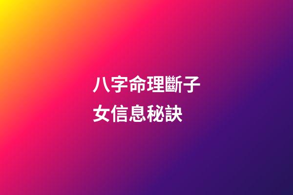 八字命理斷子女信息秘訣