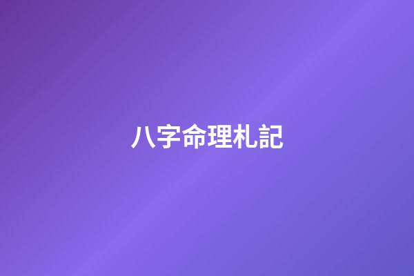 八字命理札記
