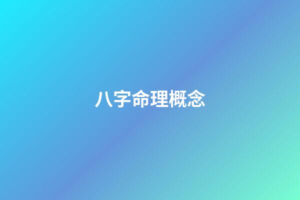 八字命理概念