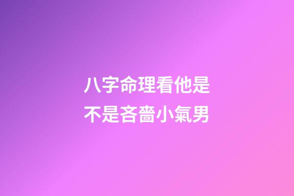 八字命理看他是不是吝嗇小氣男