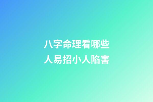 八字命理看哪些人易招小人陷害