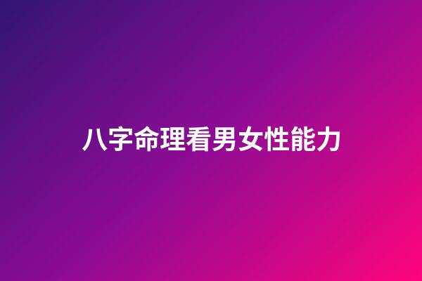 八字命理看男女性能力