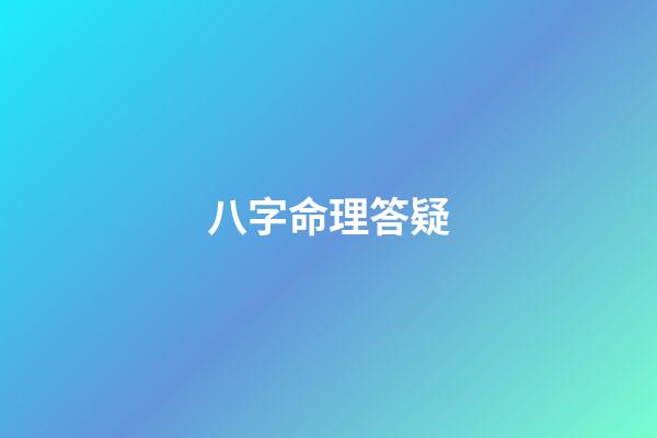八字命理答疑