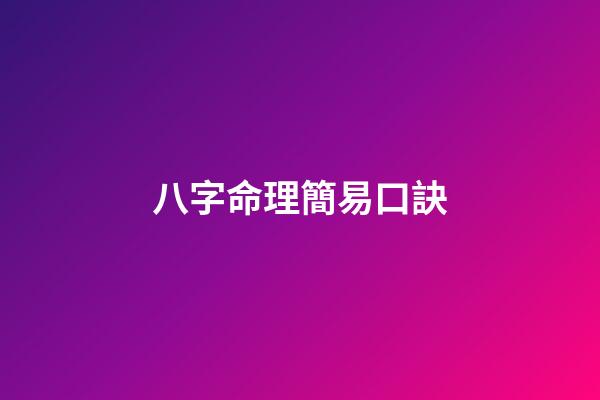 八字命理簡易口訣