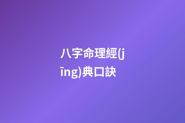 八字命理經(jīng)典口訣
