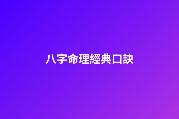 八字命理經典口訣