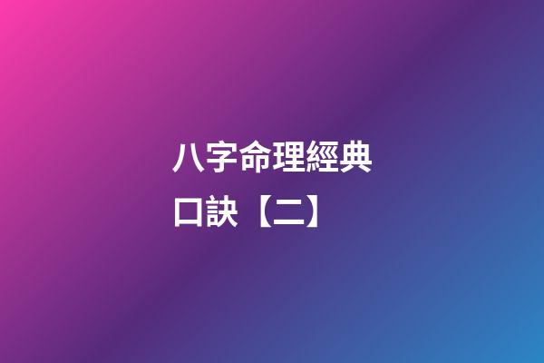 八字命理經典口訣【二】