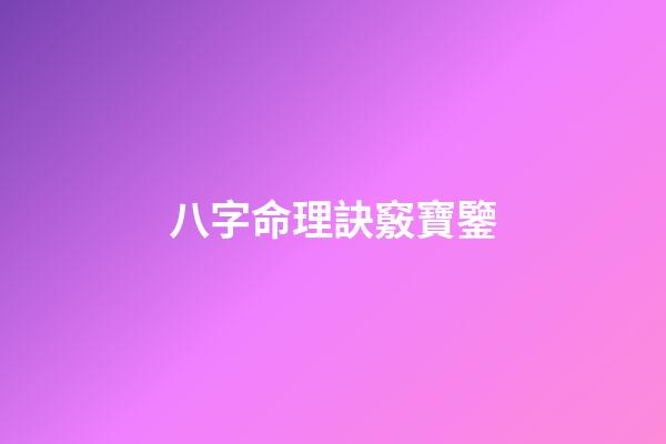 八字命理訣竅寶鑒