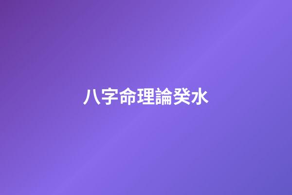 八字命理*論癸水