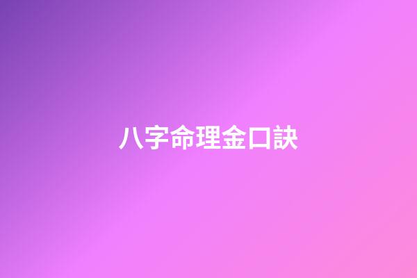 八字命理金口訣