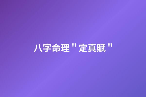八字命理＂定真賦＂