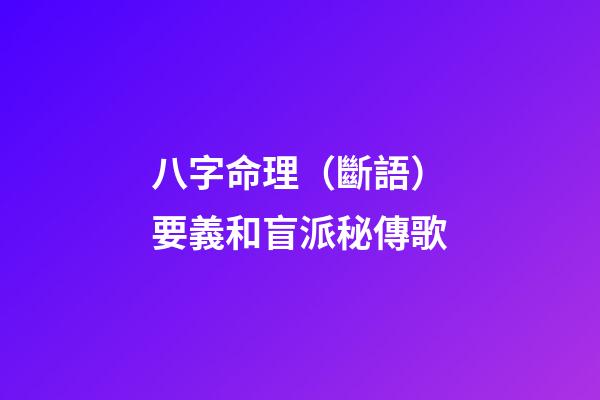 八字命理（斷語）要義和盲派秘傳歌