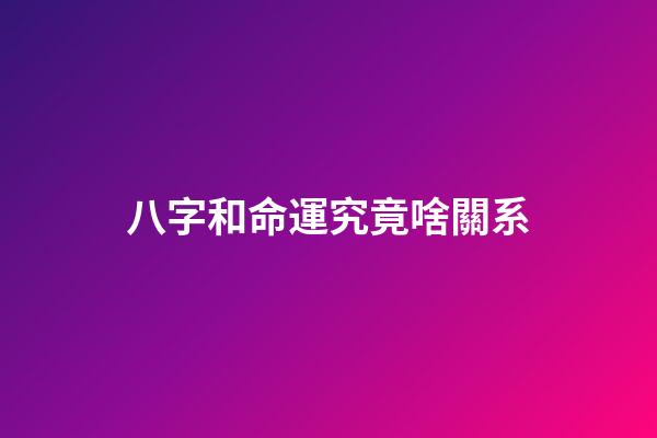 八字和命運究竟啥關系