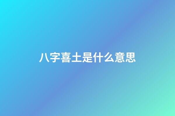 八字喜土是什么意思